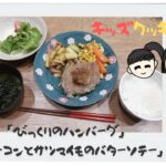 小学生姉妹でも作れる簡単料理「びっくりハンバーグ」「ベーコンとサツマイモのバターソテー」毎日配信で献立の参考に♪