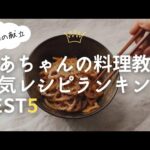 【料理動画】ばあちゃんの料理教室人気レシピランキングBEST5／1週間の夜ごはん献立【2021年】