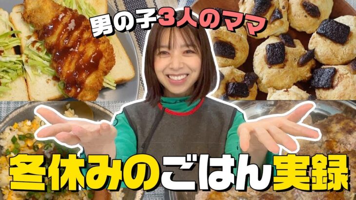 【3食献立】冬休みのごはん10日間の記録！3児ママの超簡単時短レシピ