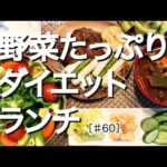 【ヘルシー献立】野菜たっぷりダイエットランチ