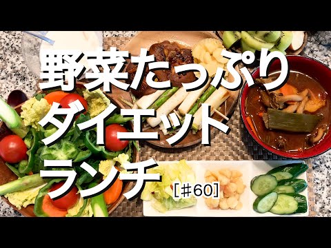 【ヘルシー献立】野菜たっぷりダイエットランチ