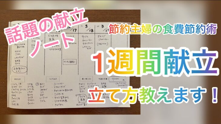 時短節約主婦くぅちゃんの1週間献立の立て方教えます！