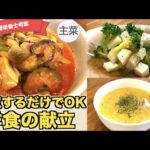 【洋食の献立】簡単チキントマト煮込み・チョレギサラダ・キムチときのこのピリ辛スープの作り方♪これだけで１食決定☆！献立アイデア簡単に作れる主菜・副菜・汁物洋食料理まとめ