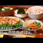 【一週間献立 #10】春食材を楽しむ平日５日間の夜ごはん献立 / 一汁三菜 / お買い物リスト / 毎日のご飯作り / 和食 / 洋食 / 中華 / 料理動画