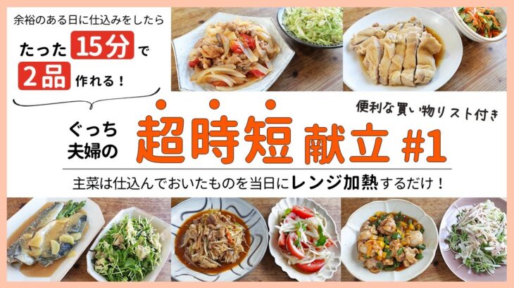 【1日15分！1週間分の時短夜ごはん】レンジでポークチャップ/レンジでサバの味噌煮/レンジで回鍋肉など、ごはんが進むおかずがたくさん！【便利な買い物リスト付き】