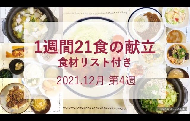 【1週間21食の献立】2021.12月第4週_食材リスト付き