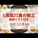 【1週間21食の献立】2022.1月第4週_食材リスト付き