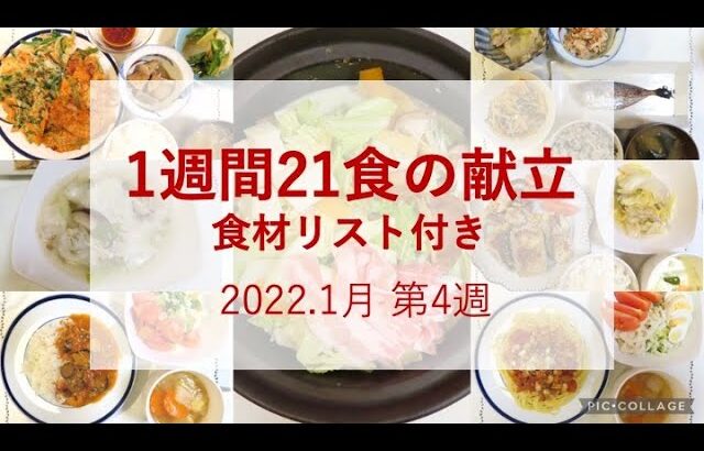 【1週間21食の献立】2022.1月第4週_食材リスト付き