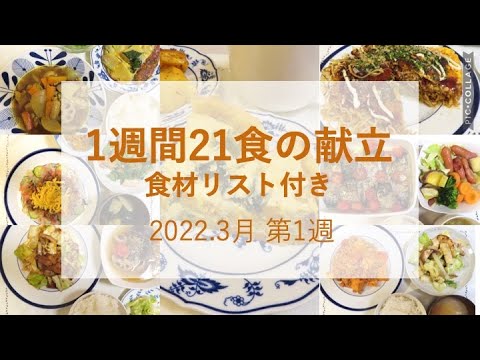 【1週間21食の献立】2022.3月第1週_食材リスト付き