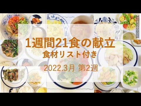 【1週間21食の献立】2022.3月第2週_食材リスト付き