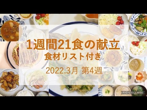 【1週間21食の献立】2022.3月第4週_食材リスト付き