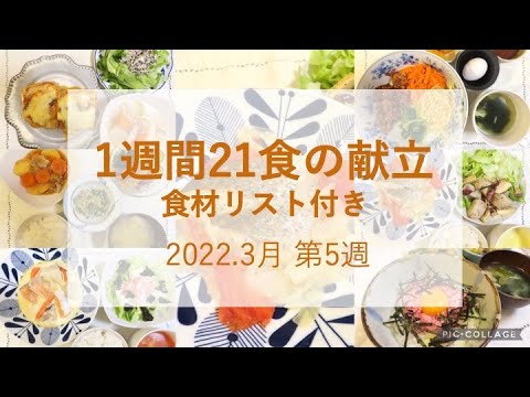 【1週間21食の献立】2022.3月第5週_食材リスト付き