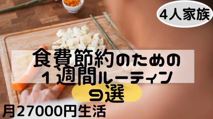 【食費節約術】節約のための1週間ルーティン9選/食材選びや献立作り【4人家族/月収20万円】