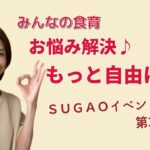 みんなの食育【 お悩み解決！もっと自由に献立 】献立、まいにちの食事づくりにストレスを感じていませんか？ストレス度をチェックして、自由な献立づくりを目指しませんか？出版社ＳＵＧＡＯのイベント企画第2回