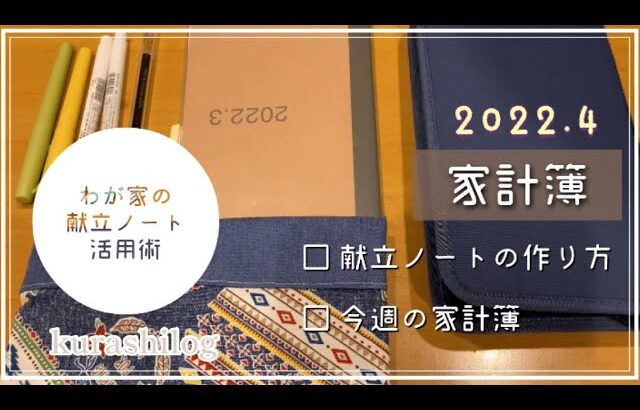 【家計簿】2022年4月/無印ノート/献立表で食費1万円の節約！