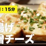 【副菜簡単】厚揚げ味噌チーズ【洋風】