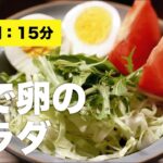 【簡単】ゆで卵のサラダ【マヨネーズなし】