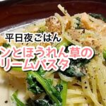 【簡単ごはん】平日献立⭐️サーモンとほうれん草のクリームパスタ