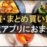 料理の時短・まとめ買いで節約！献立自動作成アプリにおまかせ