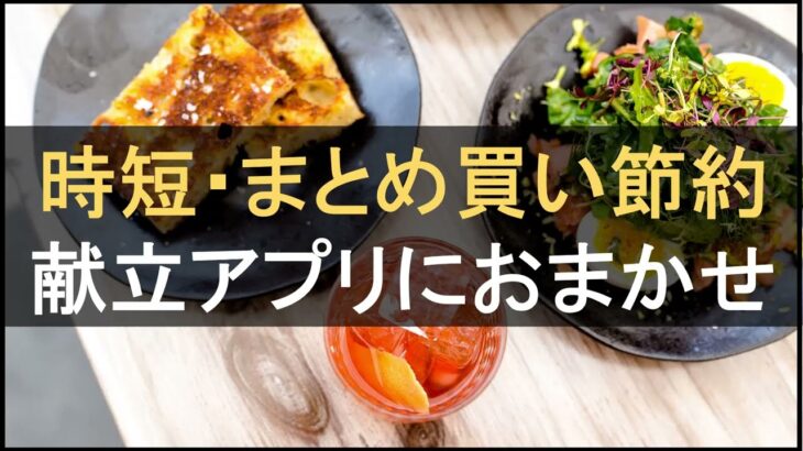 料理の時短・まとめ買いで節約！献立自動作成アプリにおまかせ