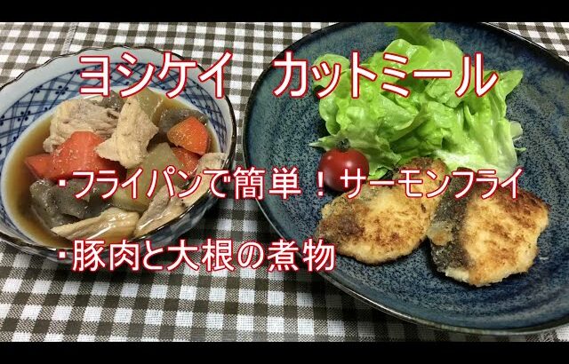 【ヨシケイ】 カットミール　「フライパンで簡単！サーモンフライ」「豚肉と大根の煮物」