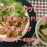 【ヨシケイ】カットミール「ソースで簡単！タンドリー風チキン」「つぶつぶコーンスープ」