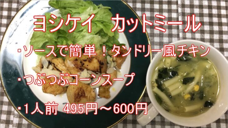 【ヨシケイ】カットミール「ソースで簡単！タンドリー風チキン」「つぶつぶコーンスープ」