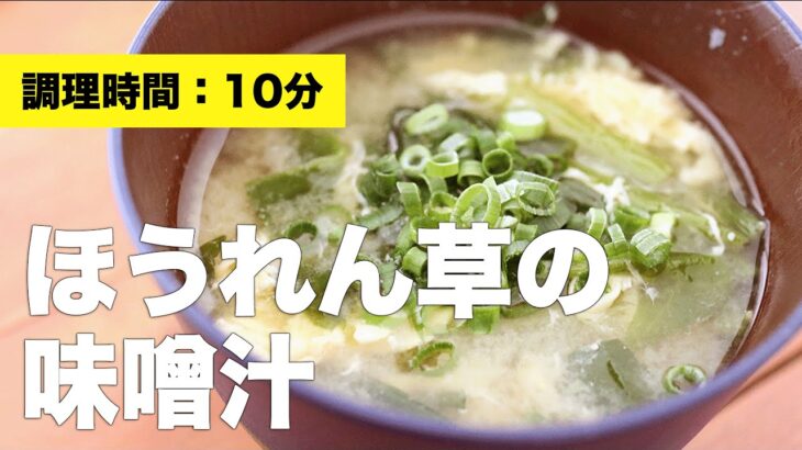 【具だくさん】ほうれん草の味噌汁【簡単】