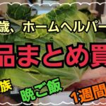 食品まとめ買い&1週間の献立紹介😃アボカドの食べ頃っていつ⁉️