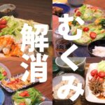 【管理栄養士ごはん】むくみ解消／1週間献立／食べ物と栄養メモ