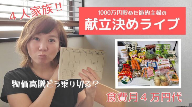 【1000万円貯めた節約主婦】食費節約に効果的！1週間の献立決めライブ【4人家族月の食費45000円目標】