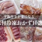 【味付冷凍おかず10選】忙しい日の夕飯献立に役立つ簡単仕込み＆時短調理の作りおき下味冷凍10レシピをご紹介！魚（鮭・さば・さわら）の味付冷凍／鶏もも・むね肉の下味調理／豚肉とたまねぎの下味冷凍