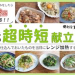 【1日15分！1週間分の時短夜ごはん】レンジで厚揚げ麻婆/レンジで鶏ももポンのたらこマヨ焼き/レンジで豚丼など、バラエティー豊かな献立！【便利な買い物リスト付き】