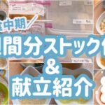 【離乳食中期】1週間分のストック作り＆献立／モグモグ期【生後7か月】【生後8か月】