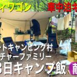 2泊3日のキャンプ飯 献立                                          1日目夕食｢超簡単ちゃんちゃん焼き｣は､詳しく解説！必見です！