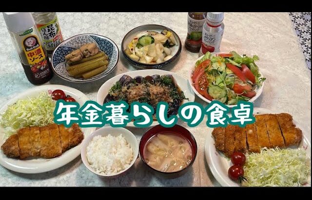 【70代年金暮らし】とんかつ　焼きナス　野菜サラダ  節約料理　献立　70代　シニア  和食　献立