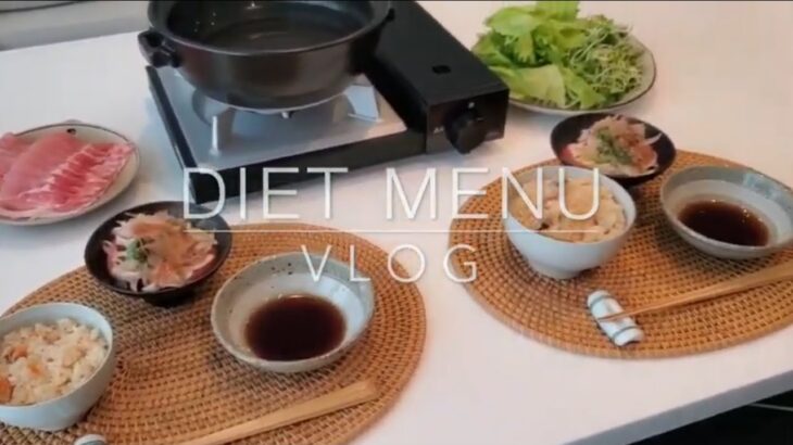 【献立Vlog】ダイエットメニュー　食べ過ぎた時の献立レタしゃぶ　#注文住宅#和食器#食事