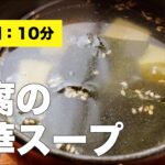 【レシピ】豆腐の中華スープ【簡単】