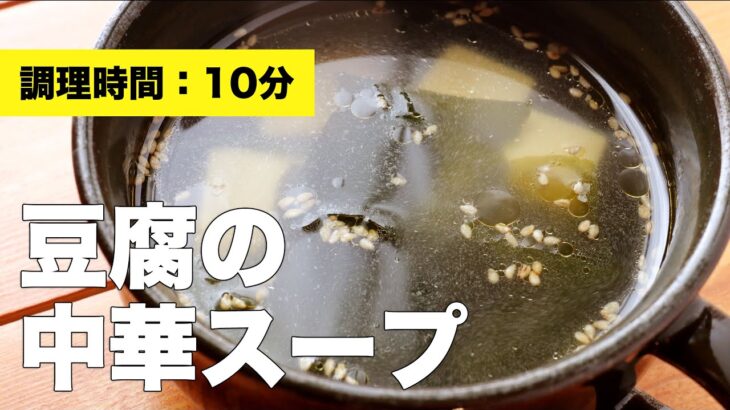【レシピ】豆腐の中華スープ【簡単】