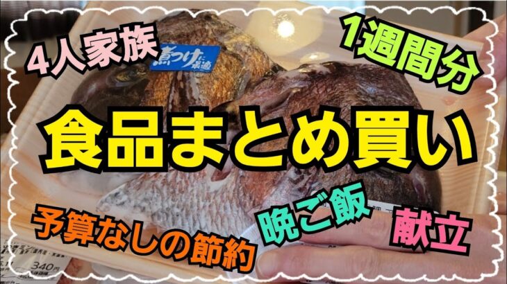 食品まとめ買い紹介と晩ご飯の献立紹介😆安い鯛のアラがご馳走に変身😋