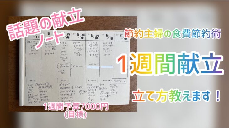 【食費節約】食材の高騰にどう立ち向かう？1週間の献立決めでおいしく食べきろう！【節約主婦】【１週間７０００円予算】