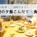 【1週間の夕ご飯 献立きろく・食費】圧力鍋活用🥘 2日に1回料理を頑張る /  業務スーパーで買い出し / 適当バンザイ…お疲れ1週間