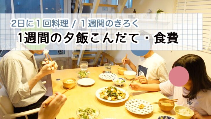 【1週間の夕ご飯 献立きろく・食費】圧力鍋活用🥘 2日に1回料理を頑張る /  業務スーパーで買い出し / 適当バンザイ…お疲れ1週間