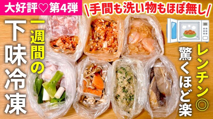 【下味冷凍④】ポリ袋で超かんたん｜1週間の冷凍つくり置き｜食べる時はレンチン◎｜1週間の献立レシピ｜レンジレシピ/アイラップレシピ【冷凍・冷蔵◎家事貯金】