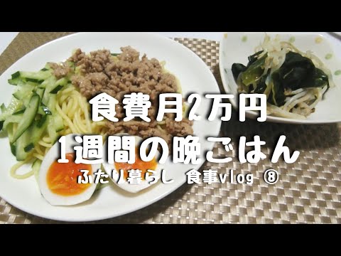 【食費月2万円】1週間の晩ごはん｜ふたり暮らし｜自炊vlog｜節約｜ゆるい日常｜献立｜生理痛｜⑧