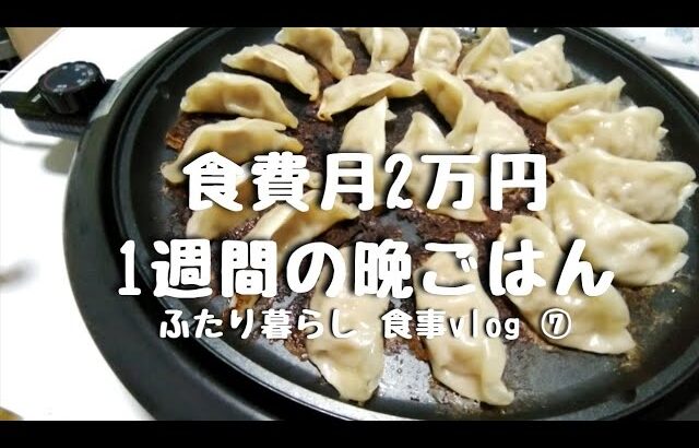 【食費月2万円】1週間の晩ごはん｜ふたり暮らし｜自炊vlog｜節約｜ゆるい日常｜献立｜生春巻き｜⑦