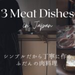 【3つの肉料理、一週間の献立の定番和食】シンプルだから丁寧に作るふだんの肉料理、まとめ動画