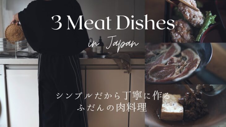 【3つの肉料理、一週間の献立の定番和食】シンプルだから丁寧に作るふだんの肉料理、まとめ動画