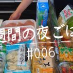 業務スーパー食材で節約メニューPart5/４人家族/40代主婦/料理Vlog