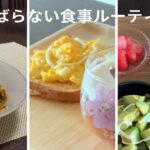 暮らしVlog  毎日同じ食事ルーティーン | 栄養豊富 | 考えない献立 | ダイエットにも効果的  | 健康的な食生活 | 作り置き